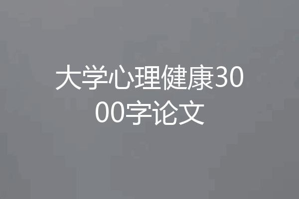 大学心理健康3000字论文