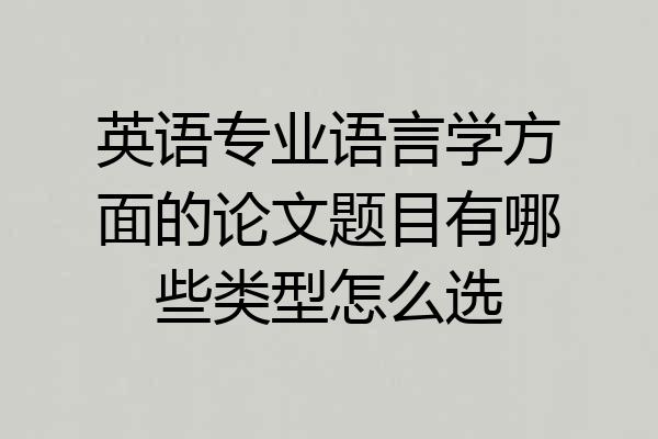 英语专业语言学方面的论文题目有哪些类型怎么选