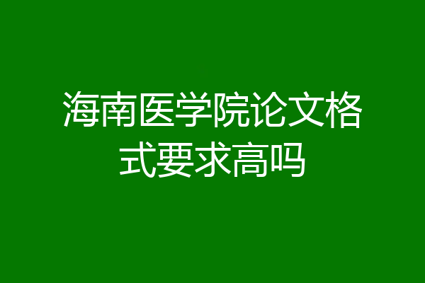 海南医学院论文格式要求高吗