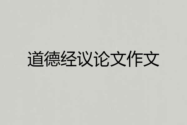 道德经议论文作文