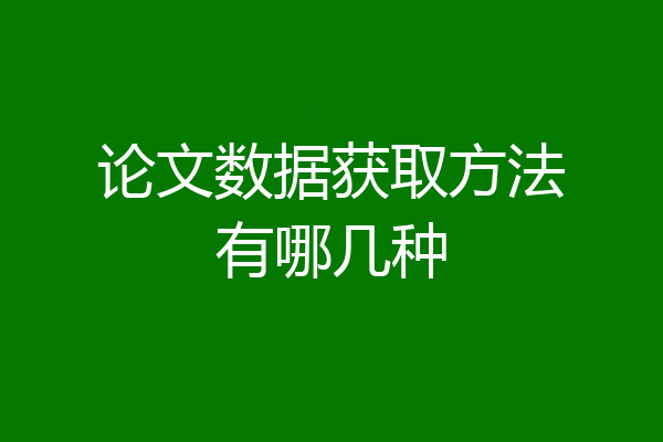 论文数据获取方法有哪几种