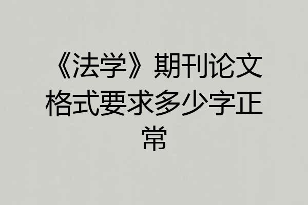 《法学》期刊论文格式要求多少字正常