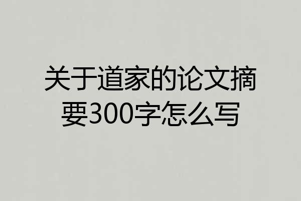 关于道家的论文摘要300字怎么写