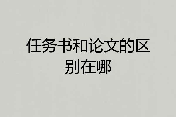 任务书和论文的区别在哪