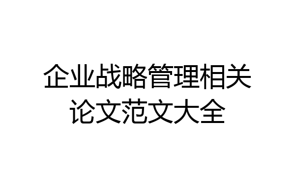 企业战略管理相关论文范文大全