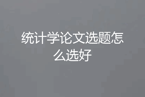 统计学论文选题怎么选好