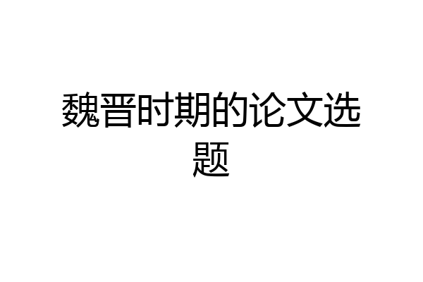 魏晋时期的论文选题