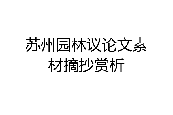 苏州园林议论文素材摘抄赏析