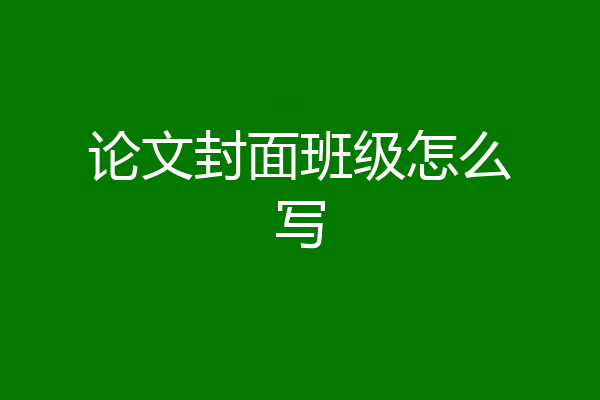 论文封面班级怎么写