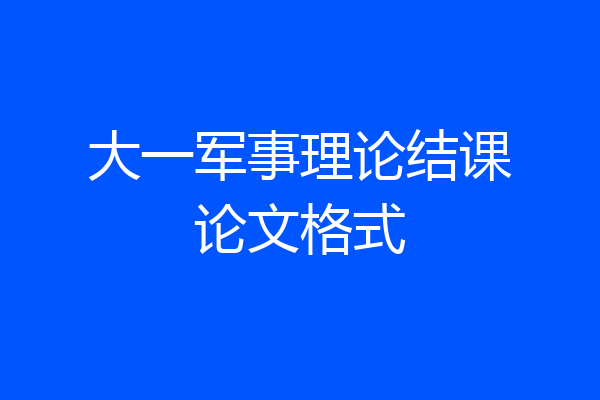 大一军事理论结课论文格式