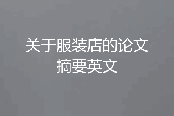 关于服装店的论文摘要英文