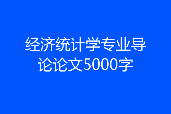 经济统计学专业导论论文5000字