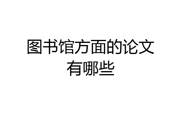 图书馆方面的论文有哪些