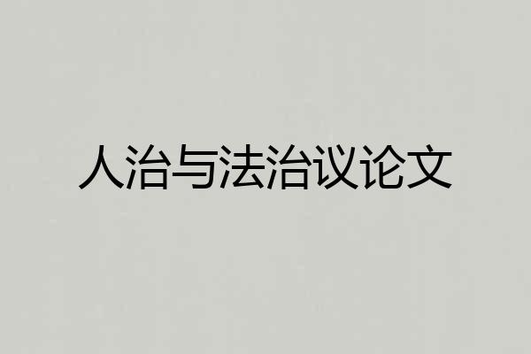 人治与法治议论文