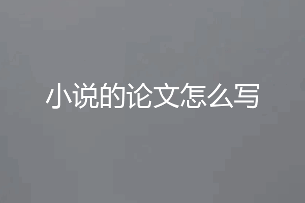 小说的论文怎么写
