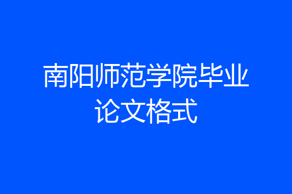 南阳师范学院毕业论文格式