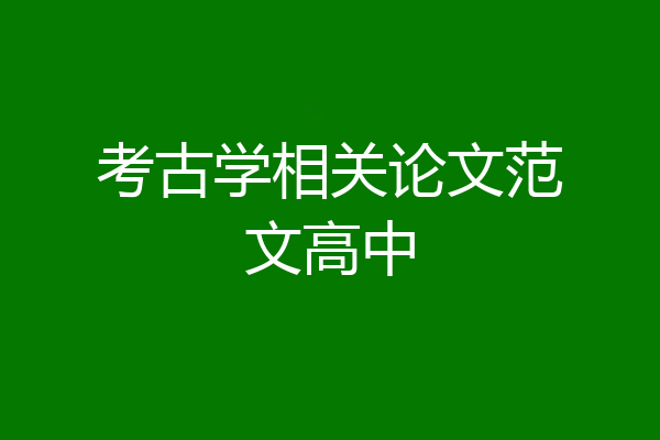 考古学相关论文范文高中