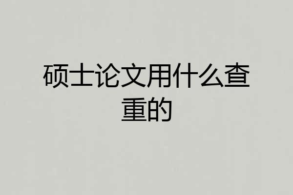 硕士论文用什么查重的
