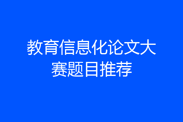 教育信息化论文大赛题目推荐