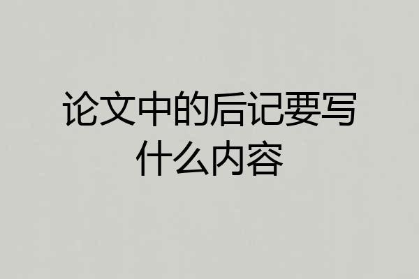 论文中的后记要写什么内容