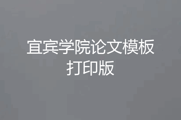 宜宾学院论文模板打印版