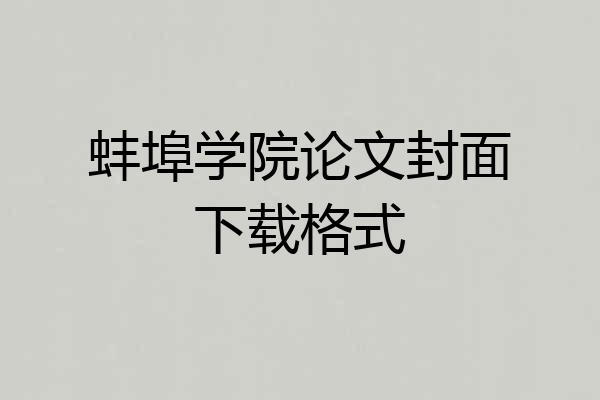 蚌埠学院论文封面下载格式