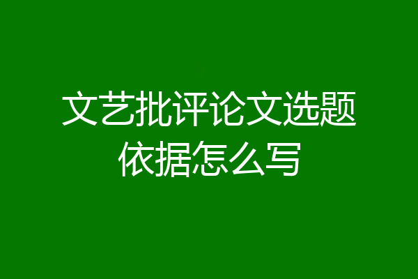 文艺批评论文选题依据怎么写