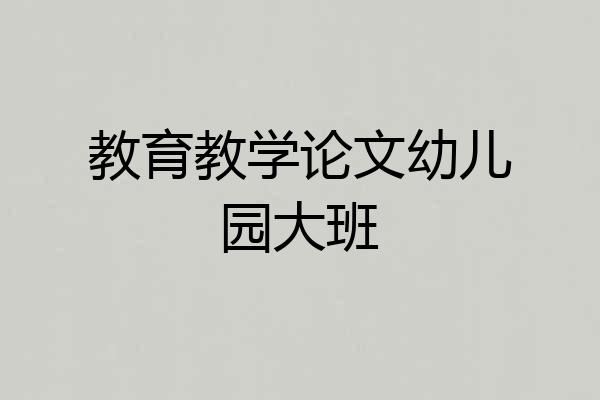 教育教学论文幼儿园大班