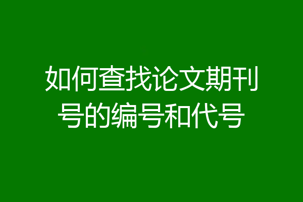 如何查找论文期刊号的编号和代号