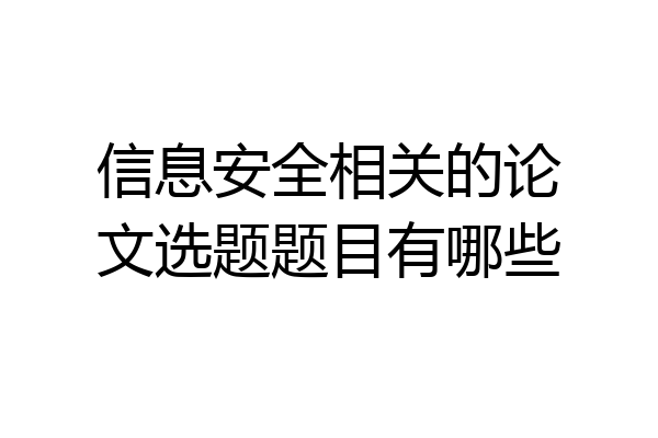 信息安全相关的论文选题题目有哪些