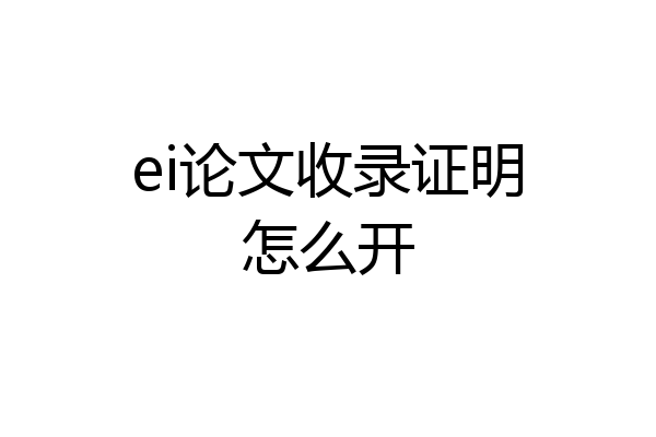 ei论文收录证明怎么开