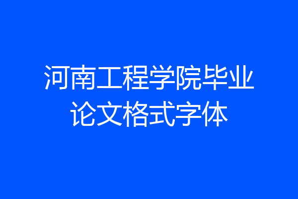 河南工程学院毕业论文格式字体