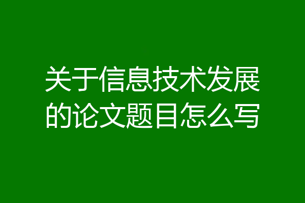 关于信息技术发展的论文题目怎么写