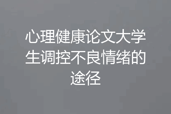 心理健康论文大学生调控不良情绪的途径