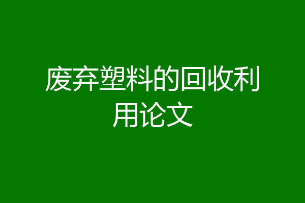 废弃塑料的回收利用论文