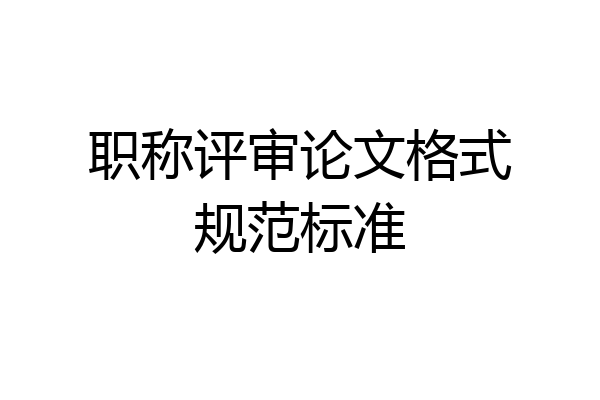 职称评审论文格式规范标准