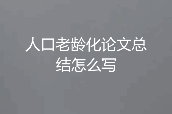 人口老龄化论文总结怎么写