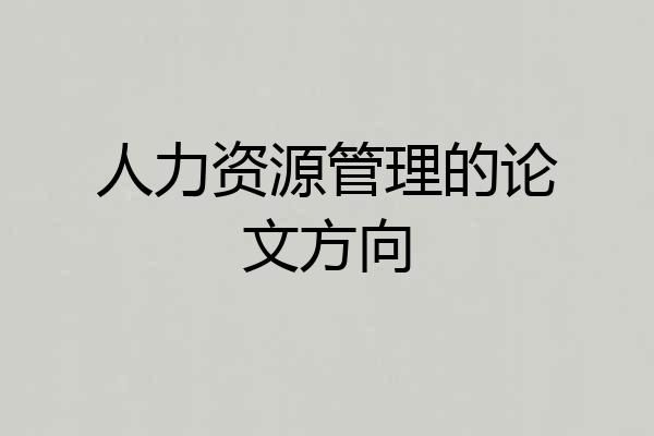 人力资源管理的论文方向