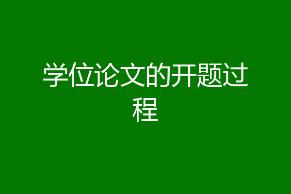 学位论文的开题过程