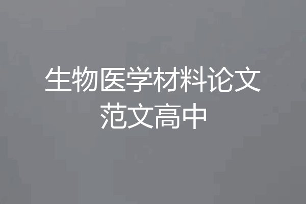 生物医学材料论文范文高中