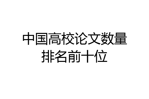 中国高校论文数量排名前十位
