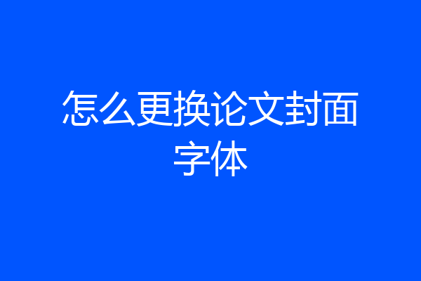 怎么更换论文封面字体