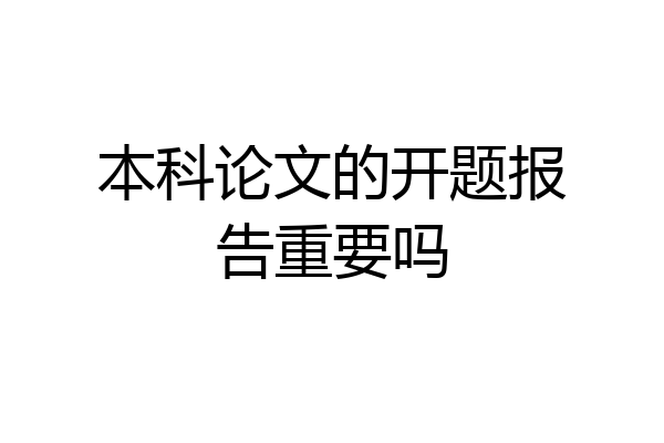 本科论文的开题报告重要吗
