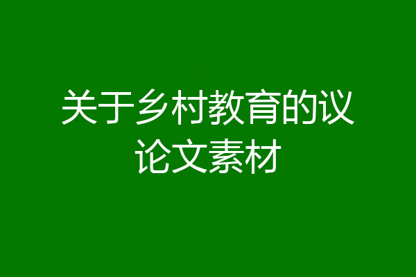 关于乡村教育的议论文素材