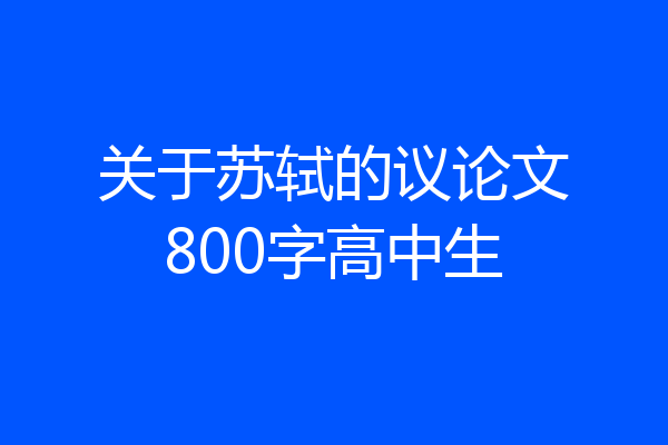 关于苏轼的议论文800字高中生
