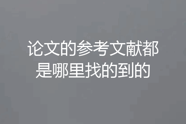 论文的参考文献都是哪里找的到的