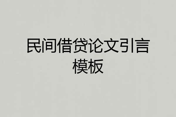 民间借贷论文引言模板