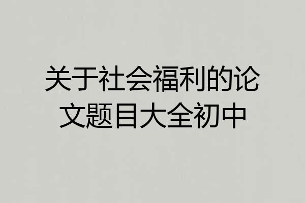 关于社会福利的论文题目大全初中