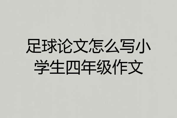 足球论文怎么写小学生四年级作文