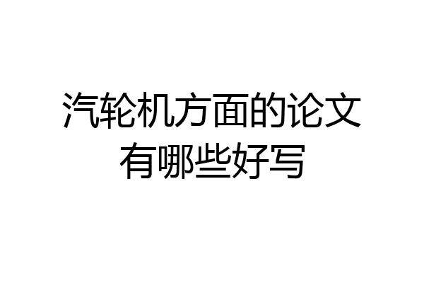 汽轮机方面的论文有哪些好写